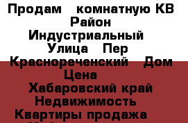 Продам 3-комнатную КВ › Район ­ Индустриальный › Улица ­ Пер. Краснореченский › Дом ­ 4 › Цена ­ 2 500 - Хабаровский край Недвижимость » Квартиры продажа   . Хабаровский край